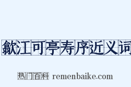 歙江可亭寿序近义词是什么意思的图片